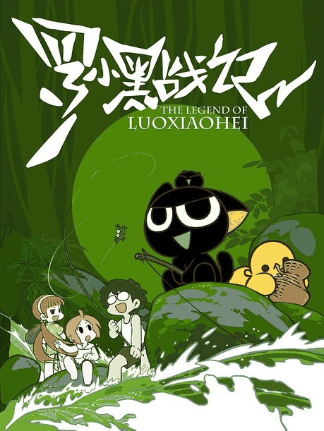 罗小黑战记-叭嗒漫画